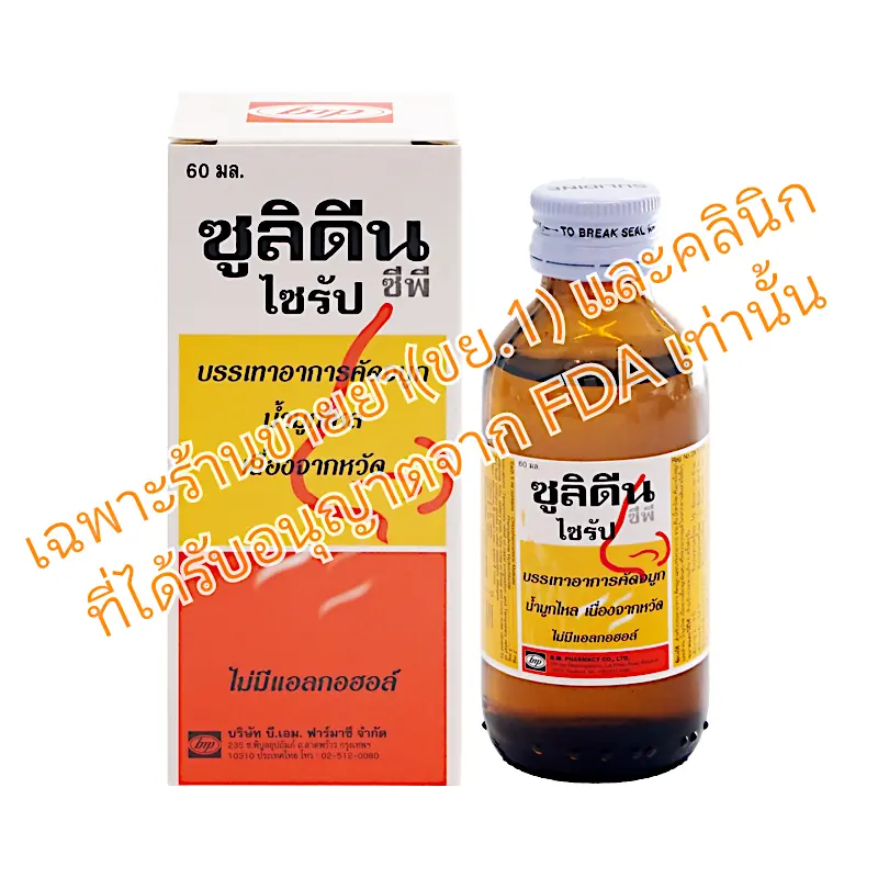 ซูลิดีนซีพี 60มล (มีกล่อง) Sulidine-CP [ขายขาด-] - Radutit9